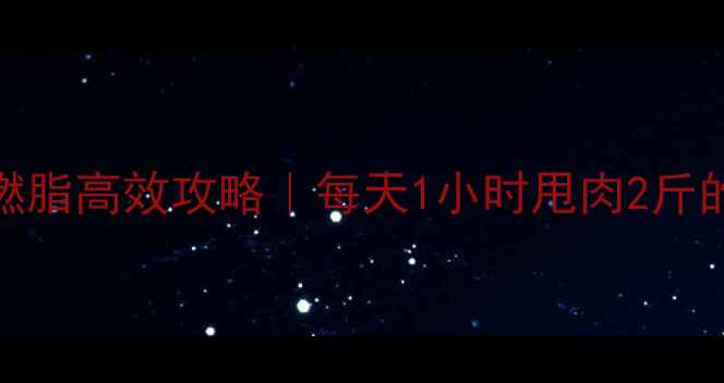 骑自行车燃脂高效攻略每天1小时甩肉2斤的减脂真相