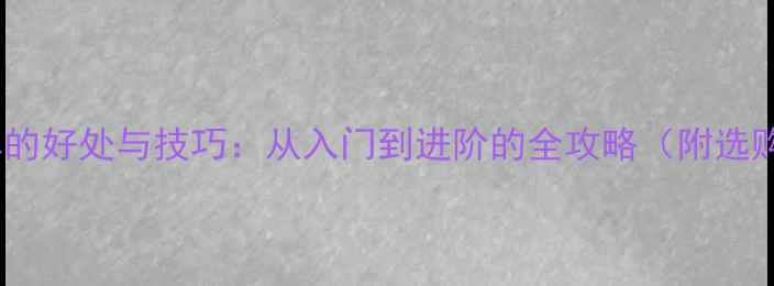 骑自行车的好处与技巧从入门到进阶的全攻略附选购指南