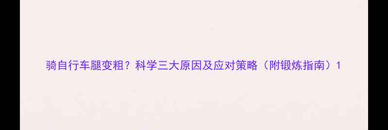 骑自行车腿变粗科学三大原因及应对策略附锻炼指南