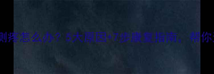 骑自行车膝盖侧疼怎么办5大原因7步康复指南帮你远离运动损伤