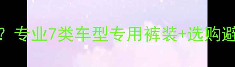 骑自行车要穿什么裤子专业7类车型专用裤装选购避坑指南附实测数据
