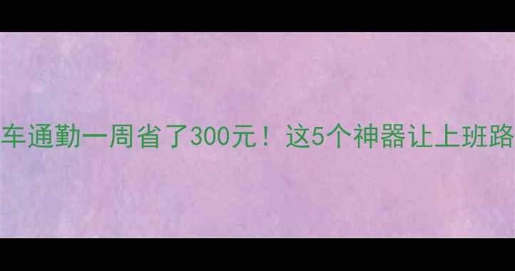 骑自行车通勤一周省了300元这5个神器让上班路变享受