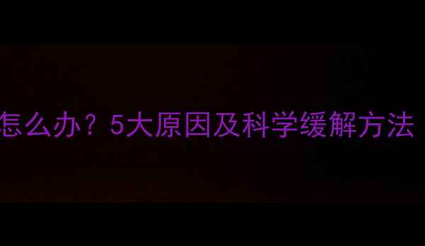 骑行后小便疼痛怎么办5大原因及科学缓解方法附自救指南