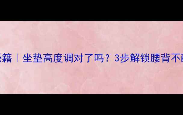 骑行圈秘籍坐垫高度调对了吗3步解锁腰背不酸小技巧