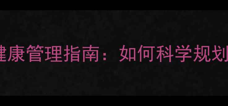 骑行安全距离与健康管理指南如何科学规划骑行路线和强度