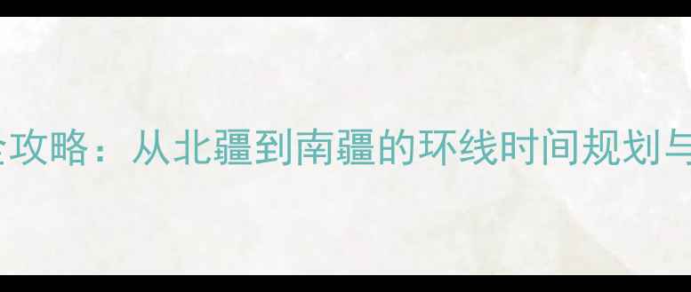 骑行新疆全攻略从北疆到南疆的环线时间规划与实用指南