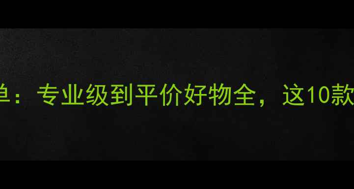 骑行服推荐榜单专业级到平价好物全这10款值得重点关注