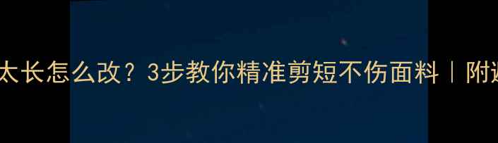 骑行裤腿太长怎么改3步教你精准剪短不伤面料附避坑指南