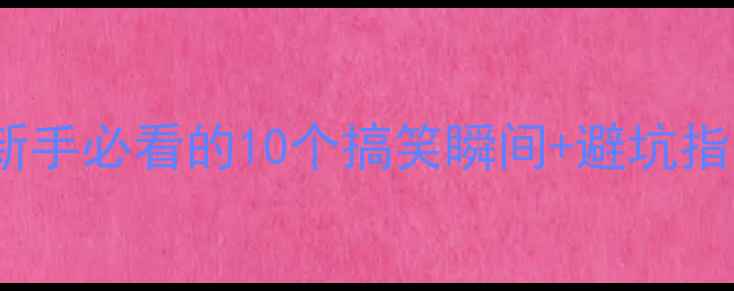 骑行趣事大公开新手必看的10个搞笑瞬间避坑指南附拍照技巧