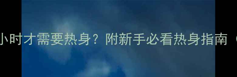 骑行速度多少公里小时才需要热身附新手必看热身指南附赠懒人热身操