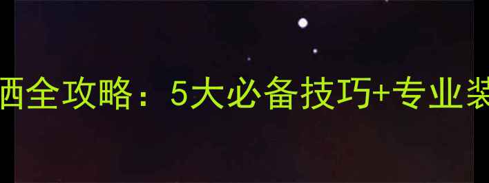 骑行防晒全攻略5大必备技巧专业装备推荐