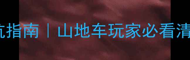 骓驰山地车配件避坑指南山地车玩家必看清单附真实测评