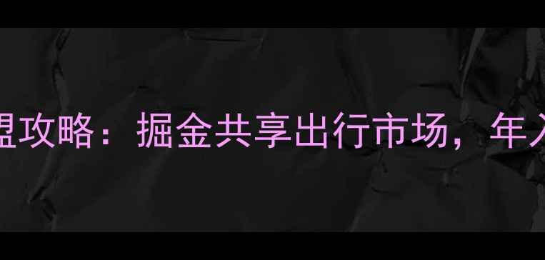 骓驰自行车加盟攻略掘金共享出行市场年入百万创业机会