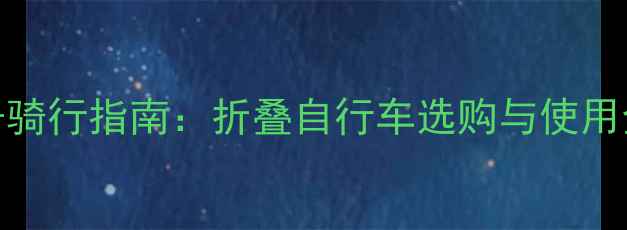高个子骑行指南折叠自行车选购与使用全攻略