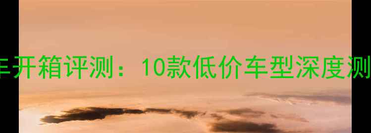高性价比自行车开箱评测10款低价车型深度测评与选购指南