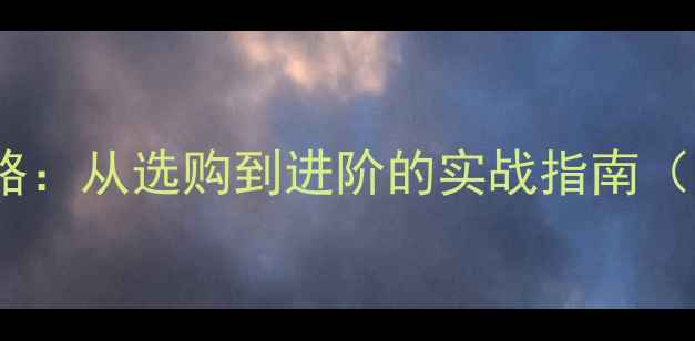 高性能山地车全攻略从选购到进阶的实战指南附最新车型推荐