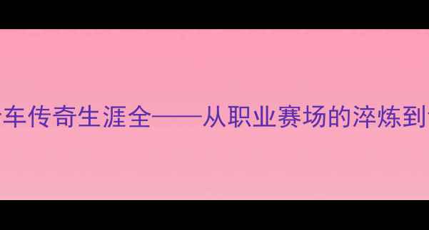 高松中国公路自行车传奇生涯全从职业赛场的淬炼到训练体系的科学创新