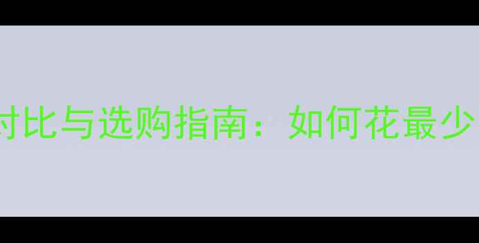高端公路自行车价格对比与选购指南如何花最少的钱买到最好的车