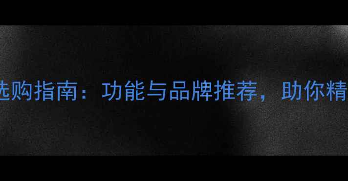 高端自行车码表选购指南功能与品牌推荐助你精准升级骑行体验