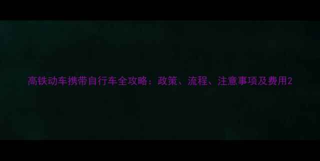 高铁动车携带自行车全攻略政策流程注意事项及费用