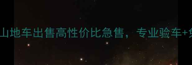 高陵二手山地车出售高性价比急售专业验车免费配送