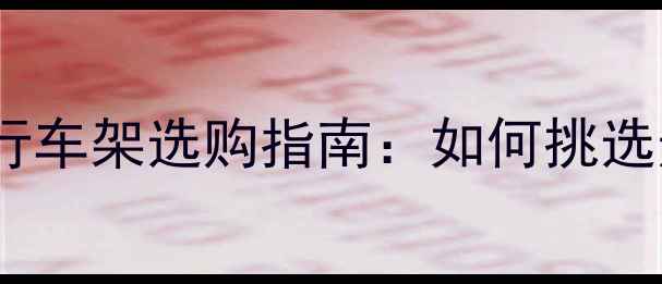 高颜值纯白公路车自行车架选购指南如何挑选适合你的白色车架