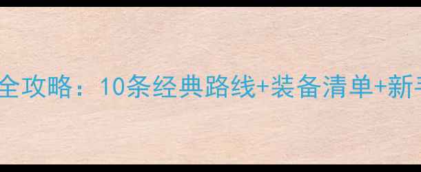 黄埔区骑行全攻略10条经典路线装备清单新手必看技巧