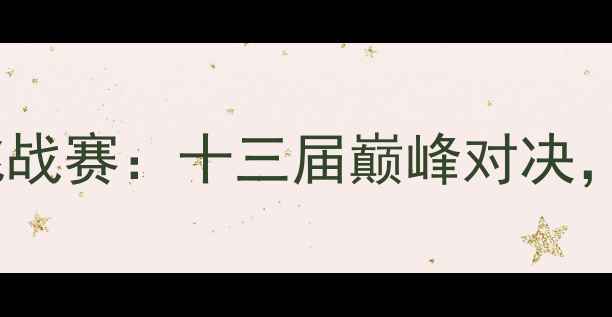 黄山国际山地车挑战赛十三届巅峰对决错过再等一年