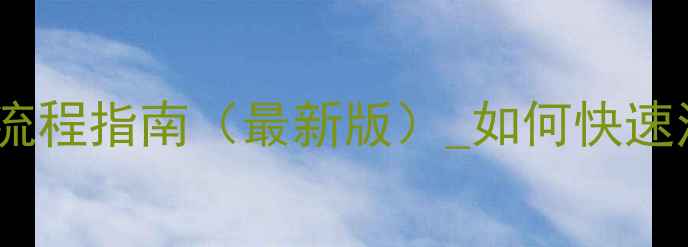 黑河公用自行车办理全流程指南最新版如何快速注册使用常见问题解答