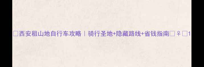 西安租山地自行车攻略骑行圣地隐藏路线省钱指南