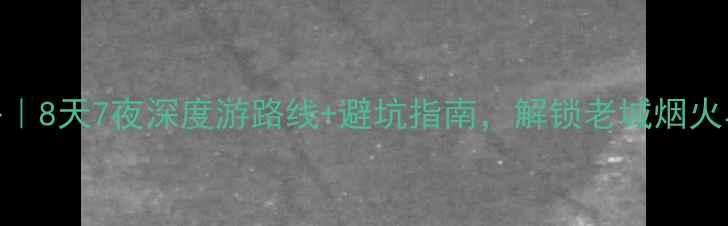 青岛骑行全攻略8天7夜深度游路线避坑指南解锁老城烟火与山海浪漫