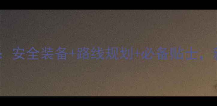 夜间骑行全攻略安全装备路线规划必备贴士新手必看