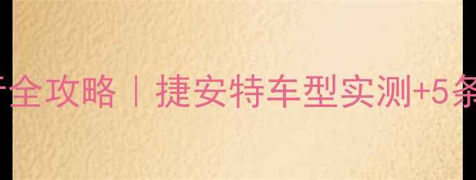 日照骑行全攻略捷安特车型实测5条私藏路线