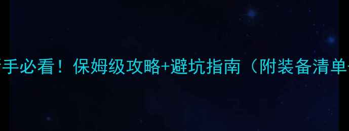 4人骑行新手必看保姆级攻略避坑指南附装备清单路线推荐