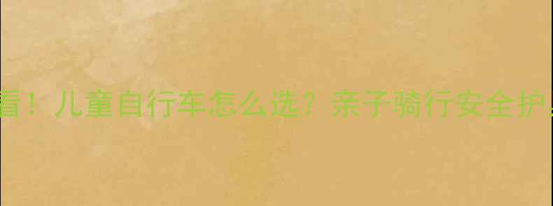 5岁学骑车必看儿童自行车怎么选亲子骑行安全护具全攻略