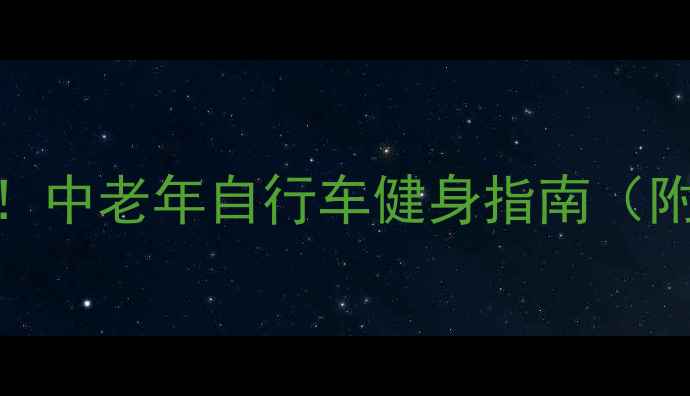 60岁阿姨骑行圈爆火中老年自行车健身指南附选车攻略穿搭模板