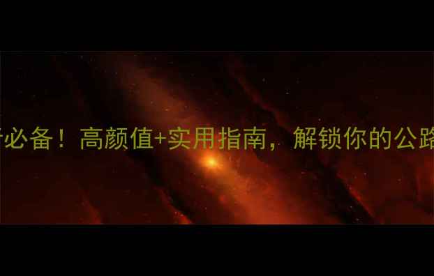 Brooks经典车袋骑行必备高颜值实用指南解锁你的公路骑行新体验