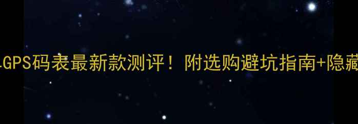 佳明自行车GPS码表最新款测评附选购避坑指南隐藏功能解锁