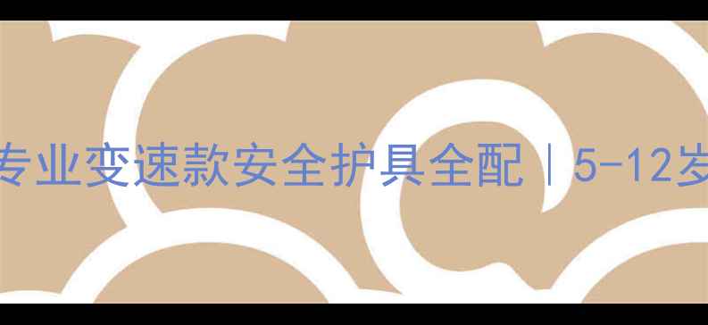 儿童变速山地车选购指南专业变速款安全护具全配5-12岁适用性价比王炸攻略