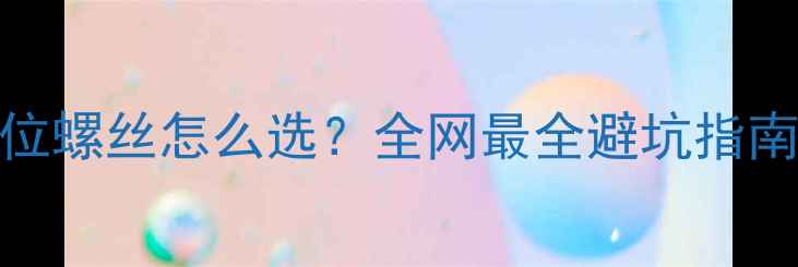 公路车限位螺丝怎么选全网最全避坑指南
