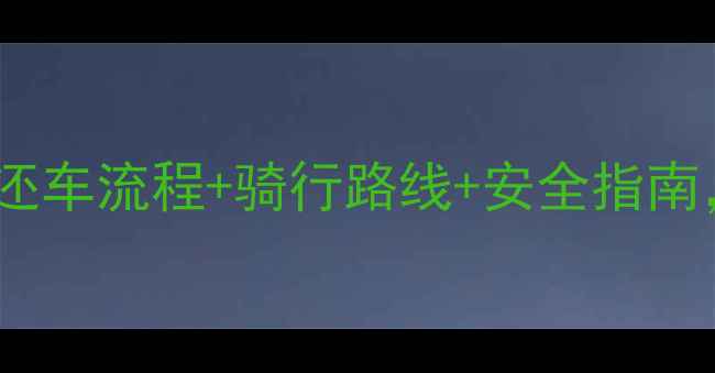 北京小绿车全攻略借还车流程骑行路线安全指南解锁绿色出行新姿势