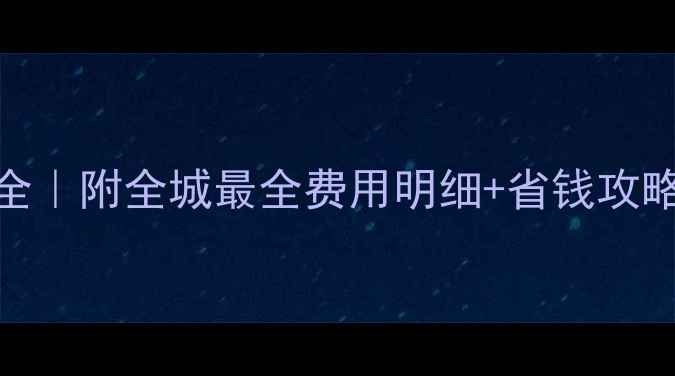 北京自行车租赁价格全附全城最全费用明细省钱攻略附地图避坑提醒