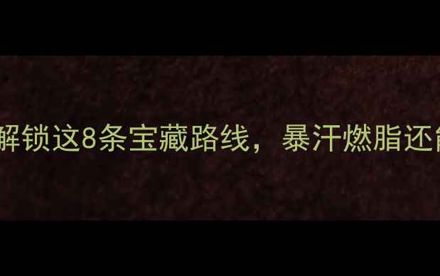 北京骑行新姿势解锁这8条宝藏路线暴汗燃脂还能拍出大片