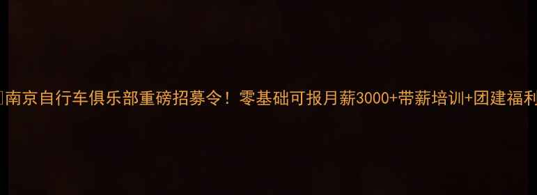 南京自行车俱乐部重磅招募令零基础可报月薪3000带薪培训团建福利