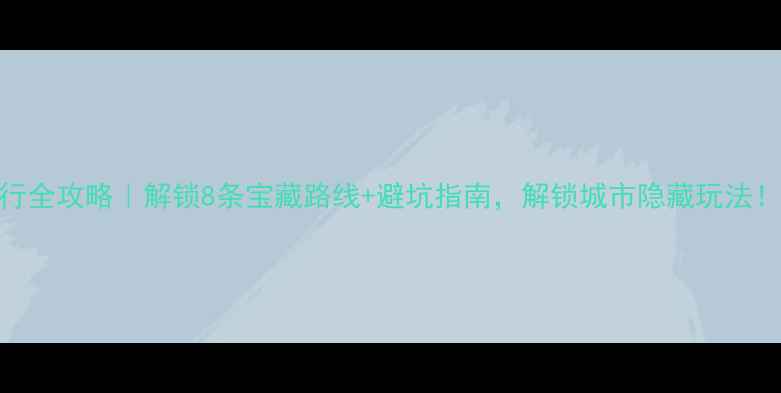南京骑行全攻略解锁8条宝藏路线避坑指南解锁城市隐藏玩法