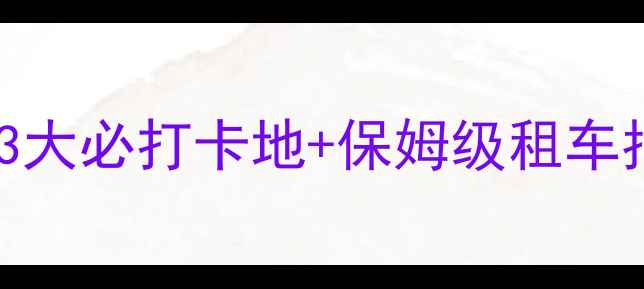 哈尔滨闪电自行车攻略3大必打卡地保姆级租车指南解锁冰城夏日玩法