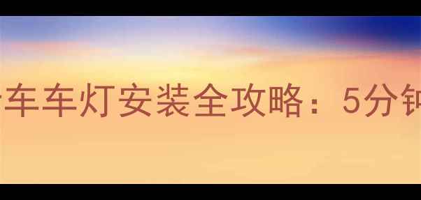 夜间骑行必备自行车车灯安装全攻略5分钟搞定安全又时尚