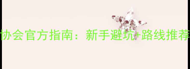 宁波骑行攻略宁波自行车协会官方指南新手避坑路线推荐装备清单附免费地图