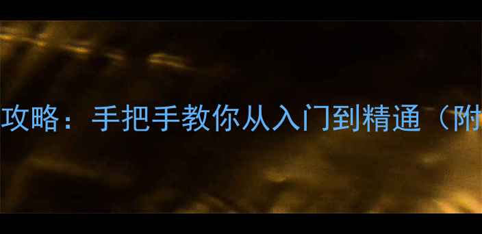 山地自行车前叉拆装全攻略手把手教你从入门到精通附高清图文避坑指南