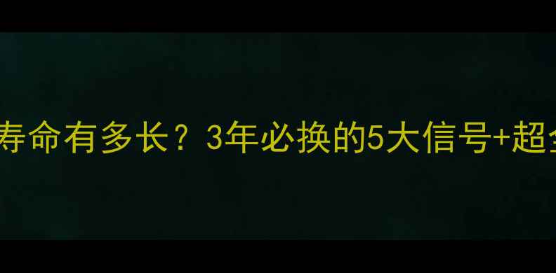 山地车V刹寿命有多长3年必换的5大信号超全保养指南